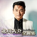【オリコン加盟店】北川大介　CD【北川大介全曲集 〜横濱のブルース・横濱の踊り子〜】17/10/4発売【楽ギフ_包装選択】