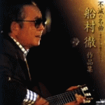 オムニバス　CD 【不滅の名曲〜オリジナル歌手による〜船村徹作品集】 送料無料（日本国内） 2007/3/7発売 ○レコードメーカーの枠を越え編集された、オリジナル歌手による不滅の名曲アルバム。昭和から平成の演歌界になくてはならない存在である作曲家、船村徹の作品を集めた、ファン必携の1枚。 ■仕様 ・CD（1枚） ■収録内容 [CD] 01.別れの一本杉 02.ひばりの佐渡情話 03.風雪ながれ旅 04.王将 05.矢切の渡し 06.兄弟船 07.女の港 08.宗谷岬 09.おんなの宿 10.哀愁波止場 11.柿の木坂の家 12.わすれ宿 13.海の祈り 14.紅とんぼ 15.別れの宿 16.なみだ船 17.のぞみ（希望） 18.サロベツ原野 19.激唱 〜青函トンネル〜 ※収録予定内容の為、発売の際に収録順・内容等変更になる場合がございますので、予めご了承下さいませ。 「船村徹」さんの他の商品はこちらへ 【ご注文前にご確認下さい！！】(日本国内) ★配送方法は、誠に勝手ながら「DM便」または「郵便」を利用させていただきます。その他の配送方法をご希望の場合は、有料となる場合がございますので、あらかじめご理解の上ご了承くださいませ。 ★お待たせして申し訳ございませんが、輸送事情により、お品物の到着まで発送から2〜4日ほどかかりますので、ご理解の上、予めご了承下さいませ。 ★お急ぎの方は、配送方法で速達便をお選び下さい。速達便をご希望の場合は、前払いのお支払方法でお願い致します。（速達料金が加算となります。）なお、支払方法に代金引換をご希望の場合は、速達便をお選びいただいても通常便に変更しお送りします（到着日数があまり変わらないため）。予めご了承ください。　