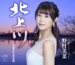 【オリコン加盟店】野村未奈　CD【北上川/未奈の平泉音頭】17/1/11発売【楽ギフ_包装選択】