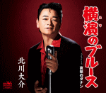 北川大介　CD 【横濱のブルース/哀愁のダナン】 Aタイプ 2017/2/22発売 ○ジャジーなムードにあふれる「男と女」に続く横濱シリーズの第三弾。今作では北川大介史上初めて、伊藤薫が作詞を手掛け、ハードでワイルドな雰囲気を持った勝負作。ミュートトランペットのワンホーンと北川大介の歌声が合わさって、これまでとは一味違う大人っぽさを演出。 ■Aタイプ ■仕様 ・CD（1枚） ■収録内容 [CD] 01.横濱のブルース 02.哀愁のダナン 03.横濱のブルース（オリジナル・カラオケ） 04.哀愁のダナン（オリジナル・カラオケ） 05.横濱のブルース（一般用カラオケ半音下げ） 06.哀愁のダナン（一般用カラオケ半音下げ） ※収録予定内容の為、発売の際に収録順・内容等変更になる場合がございますので、予めご了承下さいませ。 ■Aタイプ（カセット）は　こちら ■Bタイプ（CD）は　こちら ■Bタイプ（カセット）は　こちら 「北川大介」さんの他の商品はこちらへ 【ご注文前にご確認下さい！！】(日本国内) ★ただ今のご注文の出荷日は、発売日翌日（2/23）です。 ★配送方法は、誠に勝手ながら「DM便」または「郵便」を利用させていただきます。その他の配送方法をご希望の場合は、有料となる場合がございますので、あらかじめご理解の上ご了承くださいませ。 ★お待たせして申し訳ございませんが、輸送事情により、お品物の到着まで発送から2〜4日ほどかかりますので、ご理解の上、予めご了承下さいませ。 ★お急ぎの方は、配送方法で速達便をお選び下さい。速達便をご希望の場合は、前払いのお支払方法でお願い致します。（速達料金が加算となります。）なお、支払方法に代金引換をご希望の場合は、速達便をお選びいただいても通常便に変更しお送りします（到着日数があまり変わらないため）。予めご了承ください。　