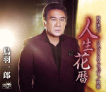 【オリコン加盟店】鳥羽一郎　CD【人生花暦/男の決心/カサブランカ・グッバイ/男宿[スペシャル盤]】17/2/22発売【楽ギフ_包装選択】