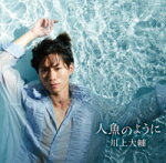 川上大輔　CD 【人魚のように/君は僕の半分】 タイプA 2017/4/5発売 ○川上大輔のプラチナボイスが冴えわたった通算7枚目のシングル ! カップリング曲は新進気鋭の女性シンガーソングライター、NINO（ニーノ）を起用、切ないメロディが印象的な楽曲。 ■タイプA ■仕様 ・CD（1枚） ■収録内容 [CD] 01.人魚のように 02.君は僕の半分 03.みだれ髪 04.人魚のように（オリジナル・カラオケ） 05.君は僕の半分（オリジナル・カラオケ） ※収録予定内容の為、発売の際に収録順・内容等変更になる場合がございますので、予めご了承下さいませ。 ■タイプBは　こちら 「川上大輔」さんの他の商品はこちらへ 【ご注文前にご確認下さい！！】(日本国内) ★ただ今のご注文の出荷日は、発売日翌日（4/6）です。 ★配送方法は、誠に勝手ながら「DM便」または「郵便」を利用させていただきます。その他の配送方法をご希望の場合は、有料となる場合がございますので、あらかじめご理解の上ご了承くださいませ。 ★お待たせして申し訳ございませんが、輸送事情により、お品物の到着まで発送から2〜4日ほどかかりますので、ご理解の上、予めご了承下さいませ。 ★お急ぎの方は、配送方法で速達便をお選び下さい。速達便をご希望の場合は、前払いのお支払方法でお願い致します。（速達料金が加算となります。）なお、支払方法に代金引換をご希望の場合は、速達便をお選びいただいても通常便に変更しお送りします（到着日数があまり変わらないため）。予めご了承ください。　