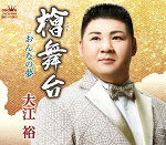 大江裕　CD 【檜舞台/おんなの夢】 2017/6/28発売 ○軽快かつノリの良い股旅ものだった前作「ご免なすって」に続くシングル。夢に向かってひたむきに、一途に生きる男の姿を描いたメジャー演歌を収録。 ■仕様 ・CD（1枚） ■収録内容 [CD] 01.檜舞台 02.おんなの夢 03.檜舞台（オリジナル・カラオケ） 04.おんなの夢（オリジナル・カラオケ） 05.檜舞台（一般用カラオケ1音下げ） 06.おんなの夢（女性用カラオケ2音半下げ） ※収録予定内容の為、発売の際に収録順・内容等変更になる場合がございますので、予めご了承下さいませ。 ■カセットは　こちら 「大江裕」さんの他の商品はこちらへ 【ご注文前にご確認下さい！！】(日本国内) ★配送方法は、誠に勝手ながら「DM便」または「郵便」を利用させていただきます。その他の配送方法をご希望の場合は、有料となる場合がございますので、あらかじめご理解の上ご了承くださいませ。 ★お待たせして申し訳ございませんが、輸送事情により、お品物の到着まで発送から2〜4日ほどかかりますので、ご理解の上、予めご了承下さいませ。 ★お急ぎの方は、配送方法で速達便をお選び下さい。速達便をご希望の場合は、前払いのお支払方法でお願い致します。（速達料金が加算となります。）なお、支払方法に代金引換をご希望の場合は、速達便をお選びいただいても通常便に変更しお送りします（到着日数があまり変わらないため）。予めご了承ください。　