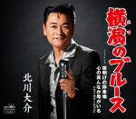 【オリコン加盟店】タイプC★北川大介　CD【横濱のブルース/夜明けの停車場/心の真んなか母がいる[ニューヴァージョン]】17/8/23発売【楽ギフ_包装選択】