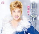 【オリコン加盟店】瀬川瑛子 CD【白い宿/思い出みれん】17/10/25発売【楽ギフ_包装選択】