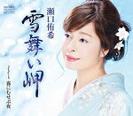 【オリコン加盟店】瀬口侑希 CD【雪舞い岬/霧にむせぶ夜】17/11/1発売【楽ギフ_包装選択】