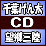 【オリコン加盟店】千葉げん太　CD【望郷三陸/石ころ仁義】17/12/6発売【楽ギフ_包装選択】