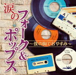 【オリコン加盟店】V.A.　2CD【涙のフォーク＆ポップス〜僕の胸でおやすみ〜】17/6/7発売【楽ギフ_包装選択】