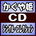 【オリコン加盟店】かぐや姫 UHQCD【かぐや姫 シングル・コレクション】17/12/6発売【楽ギフ_包装選択】