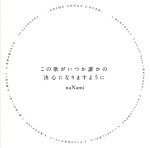 【オリコン加盟店】ななみ　CD【この歌がいつか誰かの決心になりますように】17/4/26発売【楽ギフ_包装選択】