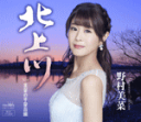 【オリコン加盟店】野村未奈 カセット【北上川/未奈の平泉音頭】17/1/11発売【楽ギフ_包装選択】