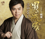 【オリコン加盟店】Type-A■三山ひろし カセット【男の流儀/純愛】17/2/8発売【楽ギフ_包装選択】