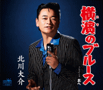 【オリコン加盟店】Bタイプ■北川大介 カセット【横濱のブルース/北へ】17/2/22発売【楽ギフ_包装選択】