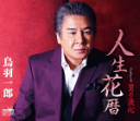【オリコン加盟店】鳥羽一郎 カセット【人生花暦/男の決心】17/2/22発売【楽ギフ_包装選択】