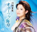 【オリコン加盟店】川野夏美 カセット【オホーツク海岸/歌手〜singer〜】17/3/8発売【楽ギフ_包装選択】