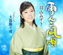 【オリコン加盟店】羽山みずき カセット【雪んこ風唄/大器晩々成】17/4/5発売【楽ギフ_包装選択】