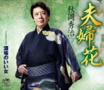 【オリコン加盟店】秋岡秀治 カセット【夫婦花/酒場のいい女】17/5/10発売【楽ギフ_包装選択】