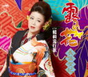 【オリコン加盟店】長保有紀 カセット【露の花/昭和流行歌】17/6/7発売【楽ギフ_包装選択】