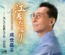 【オリコン加盟店】成世昌平 カセット【江差だより/雪しぐれ恋しぐれ/江の川】17/7/5発売【楽ギフ_包装選択】