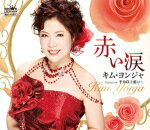 【オリコン加盟店】キム・ヨンジャ カセット【赤い涙/半分以上悲しい、】17/8/2発売【楽ギフ_包装選択】