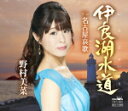 【オリコン加盟店】野村美菜 カセット【伊良湖水道/名古屋哀歌】17/9/27発売【楽ギフ_包装選択】