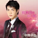 【オリコン加盟店】中澤卓也 カセット【彼岸花の咲く頃/心変わり】17/11/29発売【楽ギフ_包装選択】