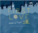 【オリコン加盟店】α波オルゴール CD【First Love・道】17/6/30発売【楽ギフ_包装選択】