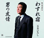 五木ひろし　CD 【わすれ宿/男の友情】 2017/4/26発売 ○船村徹作曲楽曲を収録したシングル。 ■仕様 ・CD（1枚） ■収録内容 [CD] 01.わすれ宿 02.男の友情 03.わすれ宿（オリジナルカラオケ） 04.男の友情（オリジナルカラオケ） ※収録予定内容の為、発売の際に収録順・内容等変更になる場合がございますので、予めご了承下さいませ。 ■カセットは　こちら 「五木ひろし」さんの他の商品はこちらへ 【ご注文前にご確認下さい！！】(日本国内) ★配送方法は、誠に勝手ながら「DM便」または「郵便」を利用させていただきます。その他の配送方法をご希望の場合は、有料となる場合がございますので、あらかじめご理解の上ご了承くださいませ。 ★お待たせして申し訳ございませんが、輸送事情により、お品物の到着まで発送から2〜4日ほどかかりますので、ご理解の上、予めご了承下さいませ。 ★お急ぎの方は、配送方法で速達便をお選び下さい。速達便をご希望の場合は、前払いのお支払方法でお願い致します。（速達料金が加算となります。）なお、支払方法に代金引換をご希望の場合は、速達便をお選びいただいても通常便に変更しお送りします（到着日数があまり変わらないため）。予めご了承ください。　