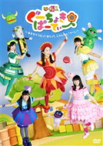 ももくろちゃんZ　DVD 【ぐーちょきぱーてぃー DVD 1 〜あきちでうたっておどって、じゃんけん「グー ! 」〜 】 10％OFF 2017/11/8発売 ○国民的アイドル“ももいろクローバーZ”の新プロジェクトユニット“ももくろちゃんZ”による子ども向け番組をDVD化した第1巻。メンバーが可愛い衣装をまとい、子どもたちと一緒に誰もが知っているキッズソングを歌い踊る。 ■仕様 ・DVD（1枚） ■収録内容 [DVD] ・収録内容未定 ※収録予定内容の為、発売の際に収録順・内容等変更になる場合がございますので、予めご了承下さいませ。 ■Blu-rayは　こちら ★“ももくろちゃんZ”の2ndアルバム同時発売 ! ! ■「ぐーちょきぱーてぃー 〜まいにちノリノリー！〜」は　こちら 「ぐーちょきぱーてぃー」の他の商品はこちらへ 【ご注文前にご確認下さい！！】(日本国内) ★ただ今のご注文の出荷日は、発売日翌日（11/9）です。 ★配送方法は、誠に勝手ながら「DM便」または「郵便」を利用させていただきます。その他の配送方法をご希望の場合は、有料となる場合がございますので、あらかじめご理解の上ご了承くださいませ。 ★お待たせして申し訳ございませんが、輸送事情により、お品物の到着まで発送から2〜4日ほどかかりますので、ご理解の上、予めご了承下さいませ。 ★お急ぎの方は、配送方法で速達便をお選び下さい。速達便をご希望の場合は、前払いのお支払方法でお願い致します。（速達料金が加算となります。）なお、支払方法に代金引換をご希望の場合は、速達便をお選びいただいても通常便に変更しお送りします（到着日数があまり変わらないため）。予めご了承ください。 ★北海道、沖縄県、その他離島へのお届けにつきましては、上記のお届け日数や送料と異なりますので、ご理解の上、予めご了承ください。（ヤマトDM便、ネコポスは除く）