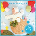 【オリコン加盟店】オムニバス　CD【おひるね みゅ〜じっく 夢みる ちいさなモーツァルト〜おちつけるテンポでゆったり時間 自然音と癒しの楽器入り】17/2/8発売【楽ギフ_包装選択】