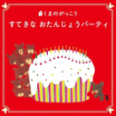 【オリコン加盟店】童謡 CD【くまのがっこう すてきな おたんじょうパーティ】17/1/11発売【楽ギフ_包装選択】