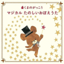 【オリコン加盟店】童謡 CD【くまのがっこう マジカル たのしいおぼえうた】17/1/11発売【楽ギフ_包装選択】