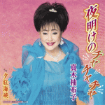 【オリコン加盟店】真木柚布子 CD【夜明けのチャチャチャ/夕紅海峡】17/1/11発売【楽ギフ_包装選択】