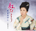 【オリコン加盟店】大月みやこ CD【紅ひとり/夢のなごり】17/2/15発売【楽ギフ_包装選択】