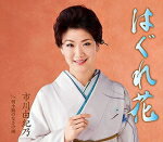 【オリコン加盟店】市川由紀乃　CD【はぐれ花/情小路のなさけ雨】17/3/22発売【楽ギフ_包装選択】