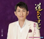 【オリコン加盟店】福田こうへい　CD【道ひとすじ/おとこ傘】17/9/27発売【楽ギフ_包装選択】