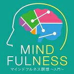 【オリコン加盟店】ヒーリング　CD【マインドフルネス瞑想〜入門〜】17/8/9発売【楽ギフ_包装選択】