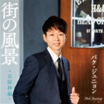 パク・ジュニョン　CD 【街の風景〜京阪神編〜】 2017/4/5発売 ○パク・ジュニョンのデビュー5周年を記念した、日本の“ご当地歌謡”のカヴァーアルバム企画。今回は『東京編』と『京阪神（京都・大阪・神戸）編』の2タイトルを同時リリース ! それぞれの街にちなんだ名曲のカヴァーを収録。本作は、『京阪神編』。 ■仕様 ・CD（1枚） ■収録内容 [CD] 01.大阪暮色 02.悲しい色やね 03.雨の御堂筋 04.そして、神戸 05.加茂の流れに 06.やっぱ好きやねん ※収録予定内容の為、発売の際に収録順・内容等変更になる場合がございますので、予めご了承下さいませ。 ■同時発売「街の風景〜東京編〜」は　こちら 「パク・ジュニョン」さんの他の商品はこちらへ 【ご注文前にご確認下さい！！】(日本国内) ★ただ今のご注文の出荷日は、発売日翌日（4/6）です。 ★配送方法は、誠に勝手ながら「DM便」または「郵便」を利用させていただきます。その他の配送方法をご希望の場合は、有料となる場合がございますので、あらかじめご理解の上ご了承くださいませ。 ★お待たせして申し訳ございませんが、輸送事情により、お品物の到着まで発送から2〜4日ほどかかりますので、ご理解の上、予めご了承下さいませ。 ★お急ぎの方は、配送方法で速達便をお選び下さい。速達便をご希望の場合は、前払いのお支払方法でお願い致します。（速達料金が加算となります。）なお、支払方法に代金引換をご希望の場合は、速達便をお選びいただいても通常便に変更しお送りします（到着日数があまり変わらないため）。予めご了承ください。　