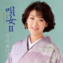 【オリコン加盟店】市川由紀乃 CD【唄女 うたいびとII~昭和歌謡コレクション】17/11/8発売【楽ギフ_包装選択】