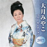 【オリコン加盟店】送料無料■大月みやこ　2CD【大月みやこ ベストセレクション2017】17/4/5発売【楽ギフ_包装選択】