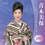 青木美保　2CD 【青木美保 ベストセレクション2017】 送料無料（日本国内） 2017/4/5発売 ○“アーティストベストセレクション”青木美保編。「秋燕」「満点の星」「海鳥よ」他、収録。 ■仕様 ・CD（2枚組） ■収録内容 [CD] 01.秋燕 02.満天の星 03.海鳥よ 04.遠見の橋から 05.風花しぐれ 06.音無橋から 07.紅の花 08.あなたの女 09.舟宿にて… 10.流氷挽歌 11.哀愁海峡 12.人生三昧 13.女の夜汽車 [CD] 01.夢一輪 02.指先まで演歌 03.化粧 04.11本の薔薇 05.恋化粧 06.ひとり泣いて 07.愛にさよなら 08.ひとり・・・晩愁 09.哀恋歌 10.女の能登路 11.おんなの冬景色 12.幸せならばいいじゃない 13.大輪の花 ※収録予定内容の為、発売の際に収録順・内容等変更になる場合がございますので、予めご了承下さいませ。 ★同時発売 ! ! ■その他のアーティストは　こちら 「青木美保」さんの他の商品はこちらへ 【ご注文前にご確認下さい！！】(日本国内) ★配送方法は、誠に勝手ながら「DM便」または「郵便」を利用させていただきます。その他の配送方法をご希望の場合は、有料となる場合がございますので、あらかじめご理解の上ご了承くださいませ。 ★お待たせして申し訳ございませんが、輸送事情により、お品物の到着まで発送から2〜4日ほどかかりますので、ご理解の上、予めご了承下さいませ。 ★お急ぎの方は、配送方法で速達便をお選び下さい。速達便をご希望の場合は、前払いのお支払方法でお願い致します。（速達料金が加算となります。）なお、支払方法に代金引換をご希望の場合は、速達便をお選びいただいても通常便に変更しお送りします（到着日数があまり変わらないため）。予めご了承ください。　