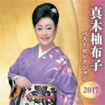 Rakuten - 【オリコン加盟店】送料無料■真木柚布子　2CD【真木柚布子 ベストセレクション2017】17/4/5発売【楽ギフ_包装選択】