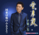【オリコン加盟店】千葉一夫 カセット【雪月夜/国東は俺のふるさと】17/1/11発売【楽ギフ_包装選択】