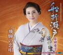 【オリコン加盟店】水田竜子 カセット【船折瀬戸/飛騨の恋唄】17/1/1発売【楽ギフ_包装選択】