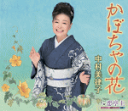 【オリコン加盟店】中村美津子 カセット【かぼちゃの花/恋亭主】17/3/8発売【楽ギフ_包装選択】