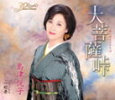 【オリコン加盟店】島津悦子 カセット【大菩薩峠/一刻者】17/4/5発売【楽ギフ_包装選択】