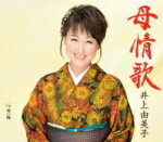 【オリコン加盟店】井上由美子　カセット【母情歌/母一輪】17/3/22発売【楽ギフ_包装選択】