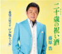【オリコン加盟店】藤原浩 カセット【二十歳の祝い酒/希望の星です「ツル亀らじお」】17/4/26発売【楽ギフ_包装選択】