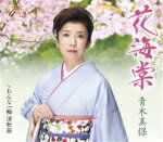 青木美保　カセット 【花海棠/おんな一輪演歌節】 2017/9/27発売 ○やわらかなピンクの花、花海棠（はなかいどう）が咲く道を、別れを決めた二人が別々の方向に歩き始める…お互いの深い愛を心に秘めて生きていく物語。そんな女性の恋心を描いた楽曲を収録したシングル。 ※こちらの商品は、カセットテープです。 ■仕様 ・カセット（1枚） ■収録内容 [カセット] 01.花海棠 02.おんな一輪演歌節 03.花海棠（オリジナルカラオケ） 04.花海棠（一般用カラオケ半音下げ） 05.おんな一輪演歌節（オリジナルカラオケ） ※収録予定内容の為、発売の際に収録順・内容等変更になる場合がございますので、予めご了承下さいませ。 ■CDは　こちら 「青木美保」さんの他の商品はこちらへ 【ご注文前にご確認下さい！！】(日本国内) ★ただ今のご注文の出荷日は、発売日翌日（9/28）です。 ★配送方法は、誠に勝手ながら「DM便」または「郵便」を利用させていただきます。その他の配送方法をご希望の場合は、有料となる場合がございますので、あらかじめご理解の上ご了承くださいませ。 ★お待たせして申し訳ございませんが、輸送事情により、お品物の到着まで発送から2〜4日ほどかかりますので、ご理解の上、予めご了承下さいませ。 ★お急ぎの方は、配送方法で速達便をお選び下さい。速達便をご希望の場合は、前払いのお支払方法でお願い致します。（速達料金が加算となります。）なお、支払方法に代金引換をご希望の場合は、速達便をお選びいただいても通常便に変更しお送りします（到着日数があまり変わらないため）。予めご了承ください。　