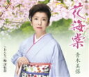 【オリコン加盟店】青木美保 カセット【花海棠/おんな一輪演歌節】17/9/27発売【楽ギフ_包装選択】